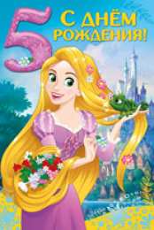 Открытки на 5 лет Открытки с юбилеем для ребенка. Поздравительные открытки на 5 лет. 