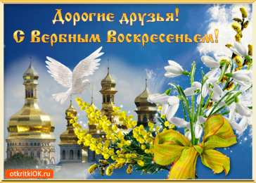 Открытки с Вербным Воскресеньем Поздравительные открытки с Вербным Воскресеньем скачать бесплатно.