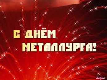 Открытки с днем металлурга Поздравительные открытки с днем металлурга скачать бесплатно.