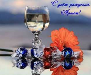 Открытки Открытки с именем Артём Поздравительные открытки с именами. Открытки с именем Артём gif.  Картинки с именем Артёмчик анимационные. Открытки на день рождения по именам. Открытки с пожеланиями на каждое имя гиф. Открытки с именем Артём gif. Поздравительные открытки с именем Артем. 