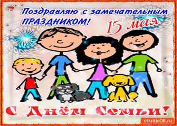 Открытки с Международным днем семьи Красивые открытки с Международным днем семьи скачать бесплатно.