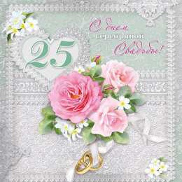Открытки на Серебряную свадьбу 25 лет Открытки на Серебряную свадьбу 25 лет с красивыми пожеланиями.
