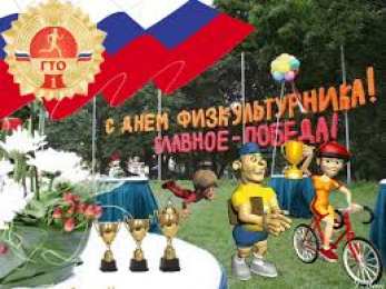 Открытки Открытки с днем физкультурника Поздравительные открытки с днем физкультурника скачать бесплатно. Открытки с пожеланиями в стихах на день физкультурника. Открытки с днем физкультурника скачать бесплатно. Анимационные поздравления с днем физкультурника. Поздравления физкультурнику gif. 