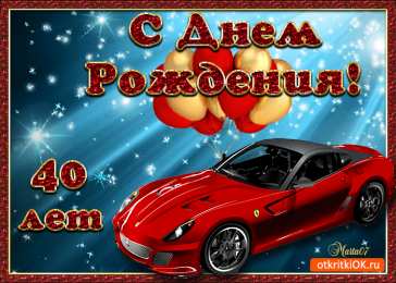 Открытки на 40 лет Лучшие пожелания на 40 лет. Поздравительные открытки с юбилеем 40 лет.