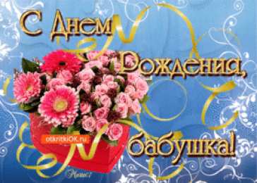 Открытки с Днем Рождения бабушке Открытки с Днем Рождения бабушке с поздравлениями скачать бесплатно.