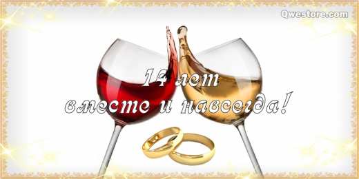 Открытки на Агатовую свадьбу 14 лет Переливающиеся открытки на Агатовую годовщину свадьбы 14 лет.