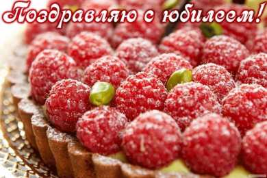 Открытки с юбилеем Поздравительные открытки с пожеланиями на юбилей скачать бесплатно.