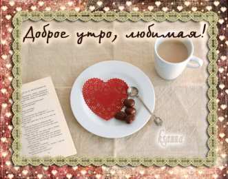 Открытки Открытки с добрым утром Открытка с пожеланиями доброго утра на каждый день скачать бесплатно  Открытки доброе утро скачать бесплатно. Анимационные картинки с пожеланиями удачного утра. Хорошего начала дня открытки gif. Открытки для вотсапа с добрым утром. Открытка с пожеланиями доброго утра на каждый день.