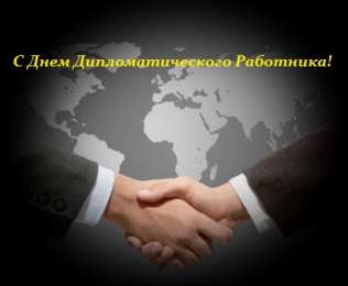 Открытки на День дипломатического работника Открытки на День дипломатического работника скачать бесплатно.