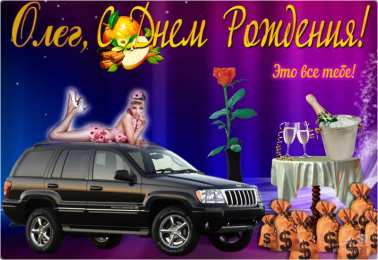 Открытки с именем Олег Открытки с днём рождения Олег. Открытки с именем Олег с признаниями.