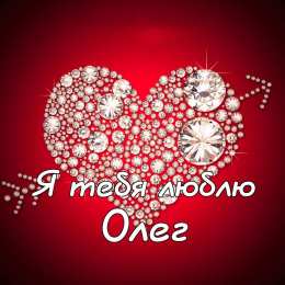 Открытки с именем Олег Открытки с днём рождения Олег. Открытки с именем Олег с признаниями.