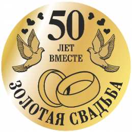 Открытки на Золотую свадьбу 50 лет Поздравительные открытки на 50 лет совместной жизни скачать бесплатно.