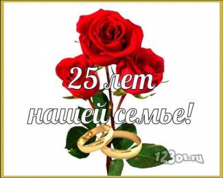 Открытки на Серебряную свадьбу 25 лет Открытки на Серебряную свадьбу 25 лет с красивыми пожеланиями.