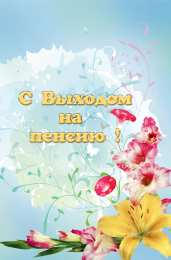 Открытки с выходом на пенсию Открытки поздравительные с выходом на пенсию скачать бесплатно