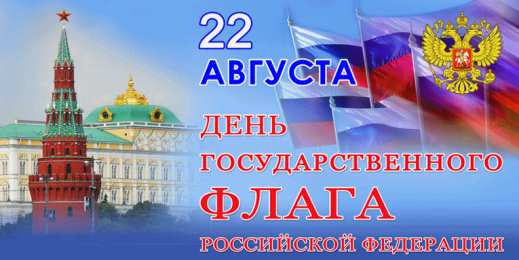 Открытки с Днем Государственного Флага РФ Открытки с Днем Государственного Флага Российской Федерации.