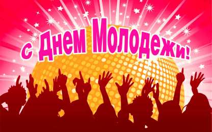 Открытки с днем молодежи Открытки с днем молодежи прикольные скачать бесплатно.      