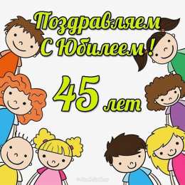 Открытки на 45 лет Открытки с пожеланиями на юбилей 45 лет gif. Картинки на юбилей 45 лет.