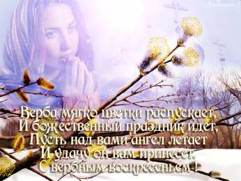 Открытки с Вербным Воскресеньем Поздравительные открытки с Вербным Воскресеньем скачать бесплатно.
