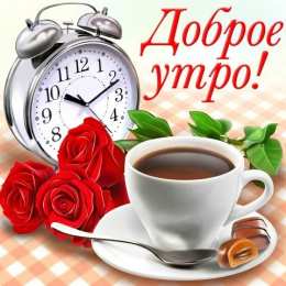 Открытки с добрым утром Открытка с пожеланиями доброго утра на каждый день скачать бесплатно 