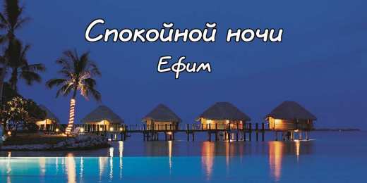 Открытки с именем Ефим Открытки с днём рождения Ефим. Открытки с именем Ефим с анимациями gif.