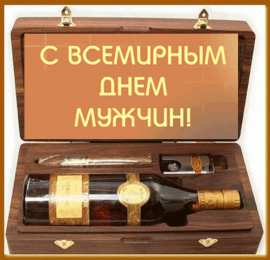 Открытки с днем мужчин Поздравительные открытки на Всемирный день мужчин скачать бесплатно.