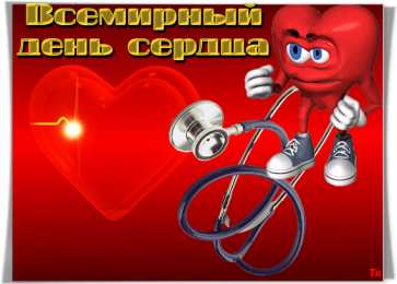 Открытки с днем сердца Красивые открытки на Всемирный день сердца скачать бесплатно.
