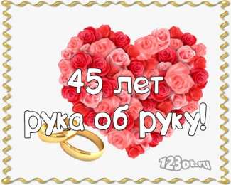 Открытки Открытки на Сапфировую свадьбу 45 лет Оригинальные открытки на Сапфировую свадьбу 45 лет совместной жизни. Открытки с цветами на годовщину свадьбы 45 лет скачать бесплатно. Открытки с надписью нашей семье 45 лет.Оригинальные открытки на Сапфировую свадьбу 45 лет совместной жизни.