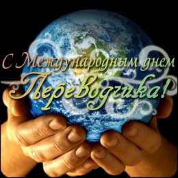 Открытки с днем переводчика Поздравительные открытки на день переводчика скачать бесплатно.