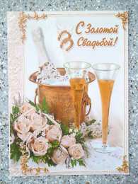 Открытки на Золотую свадьбу 50 лет Поздравительные открытки на 50 лет совместной жизни скачать бесплатно.