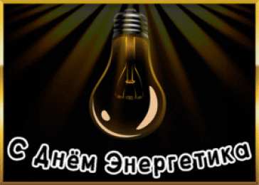 Открытки Открытки с днем энергетика Поздравительные открытки с днем энергетика скачать бесплатно. Оригинальные поздравительные открытки с днем электрика. Открытки с днем электрика скачать бесплатно. Анимационные поздравления на день энергетика. Картинки с пожеланиями на день энергетика gif. 