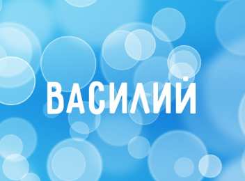 Открытки с именем Василий Анимационные открытки с именем Василий. Открытки с днём рождения Вася.