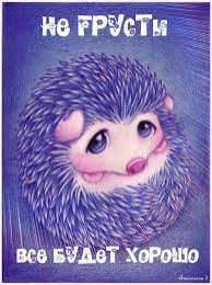 Открытки все будет хорошо Веселые открытки с пожеланиями все будет хорошо скачать бесплатно.