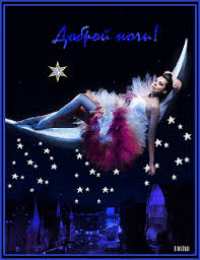 Открытки с пожеланиями на ночь Гифки с пожеланиями на ночь. Открытки с пожеланиями спокойной ночи