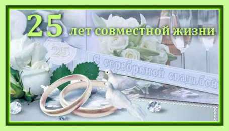 Открытки на Серебряную свадьбу 25 лет Открытки на Серебряную свадьбу 25 лет с красивыми пожеланиями.