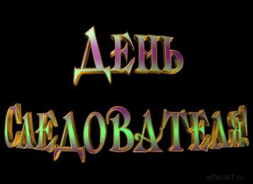 Открытки с Днем Работника Следственных Органов Открытки с Днем Работника Следственных Органов скачать бесплатно.
