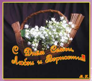 Открытки с днем семьи, любви и верности Открытки с красивыми пожеланиями на день семьи, любви и верности.