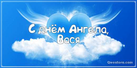 Открытки с именем Василий Анимационные открытки с именем Василий. Открытки с днём рождения Вася.