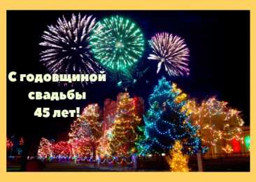 Открытки на Сапфировую свадьбу 45 лет Оригинальные открытки на Сапфировую свадьбу 45 лет совместной жизни.