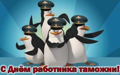 Открытки с днем таможенника Поздравительные открытки с днем таможенника скачать бесплатно.