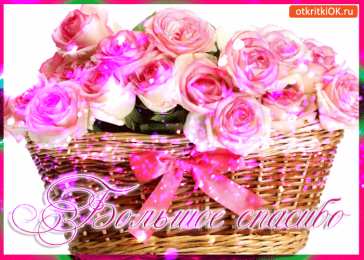 Открытки с днем спасибо Благодарственные открытки на день спасибо скачать бесплатно.