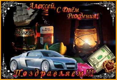 Открытки с именем Алексей Открытки с именем Алексей скачать бесплатно. Открытки с именем Леша.