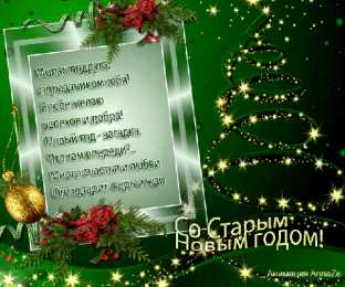 Открытки на Старый Новый Год Красивые оригинальные открытки на Старый Новый Год скачать бесплатно.