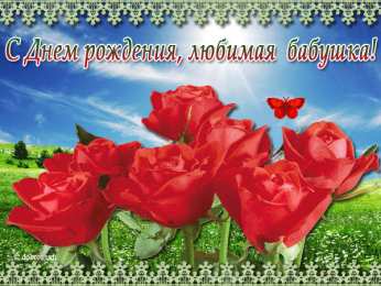 Открытки с Днем Рождения бабушке Открытки с Днем Рождения бабушке с поздравлениями скачать бесплатно.