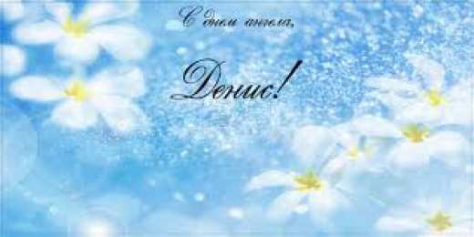 Открытки Открытки с именем Денис Открытки с днём рождения Денис. Прикольные Открытки с именем Денис.  Именные открытки скачать бесплатно. Мерцающие открытки с именем Денис. Открытки с приколами на имя Ден. Картинки с именем Денис скачать бесплатно. С днем рождения Денис картинки на вотсап.