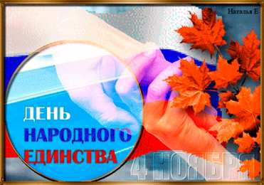 Открытки с днем народного единства Поздравительные открытки на день народного единства скачать бесплатно.