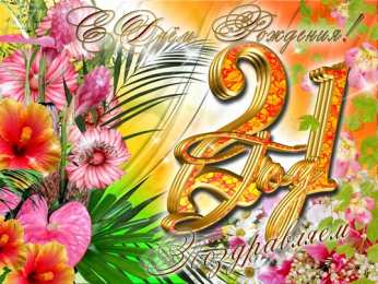 Открытки на 21 год Прикольные открытки на 21 год gif. Открытки с поздравлениями на 21 год.