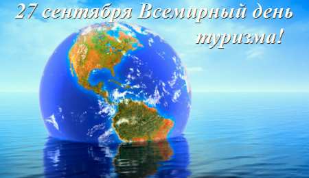 Открытки с днем туризма Скачать бесплатно открытки с днем туризма. Открытки на день туризма gif.