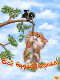 Открытки все будет хорошо Веселые открытки с пожеланиями все будет хорошо скачать бесплатно.