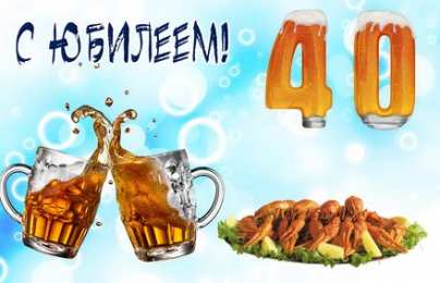 Открытки на 40 лет Лучшие пожелания на 40 лет. Поздравительные открытки с юбилеем 40 лет.
