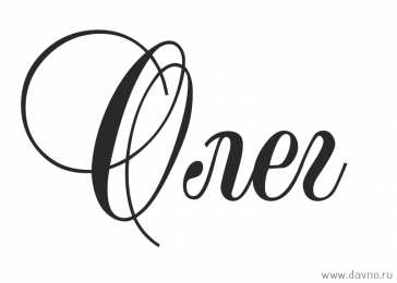 Открытки с именем Олег Открытки с днём рождения Олег. Открытки с именем Олег с признаниями.